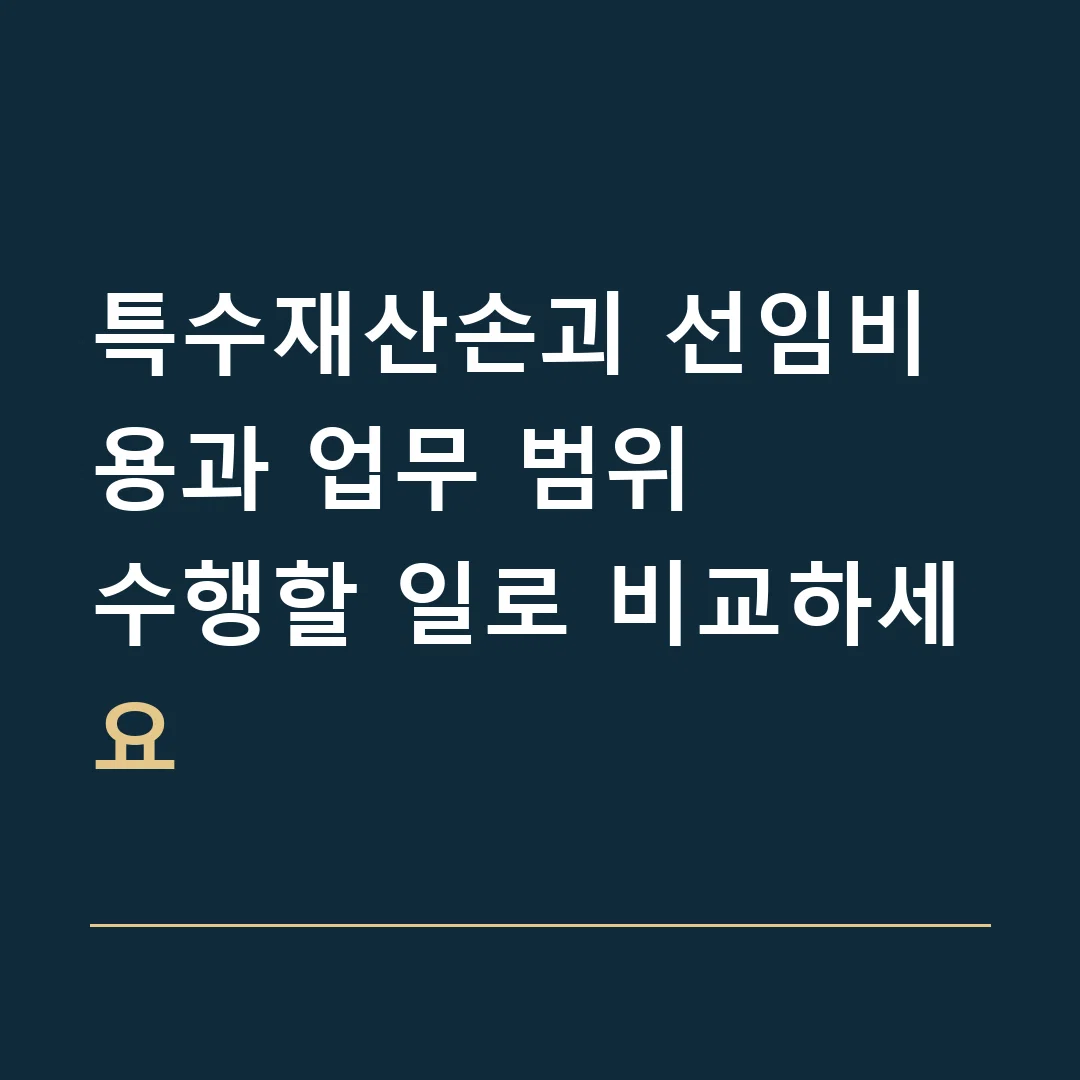 특수재산손괴 선임비용과 업무 범위 · 수행할 일로 비교하세요