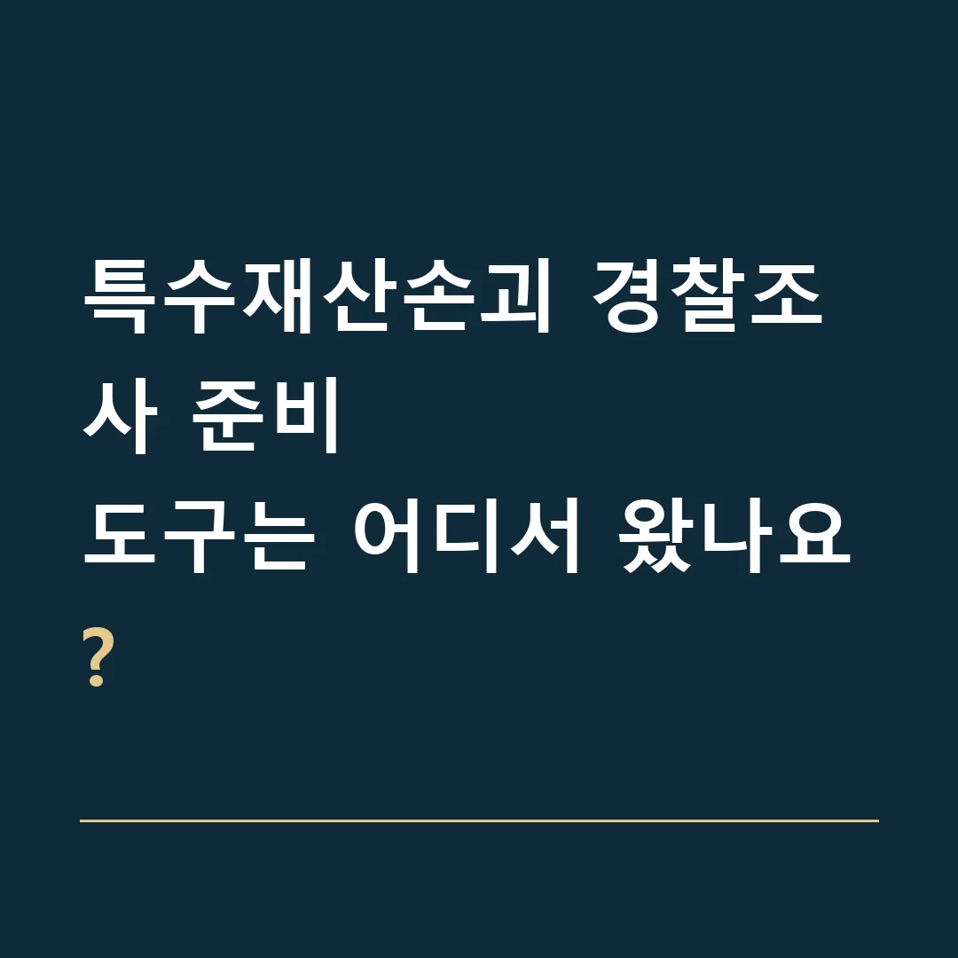 특수재산손괴 경찰조사 준비 · 도구는 어디서 왔나요?