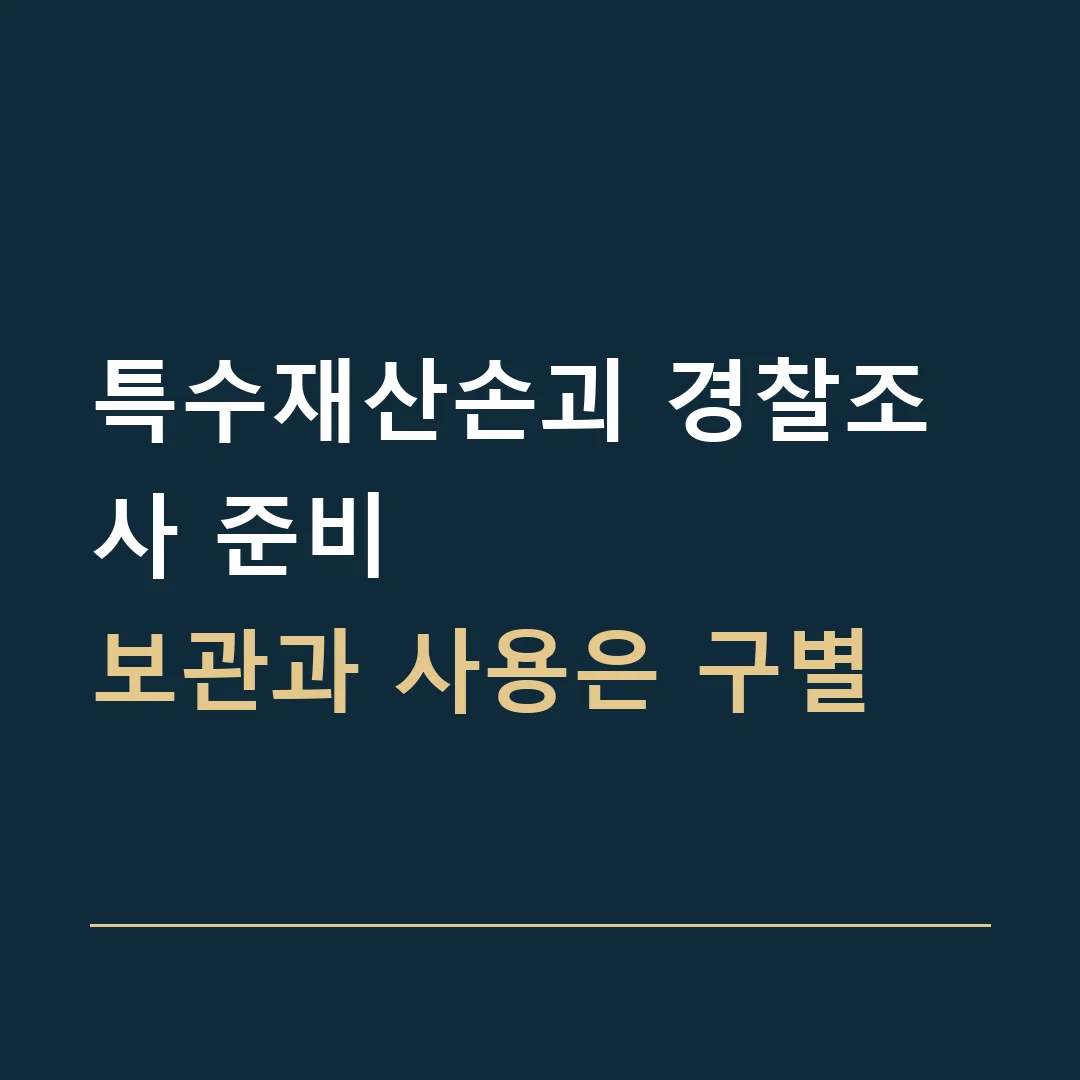 특수재산손괴 경찰조사 준비 · 보관과 사용은 구별