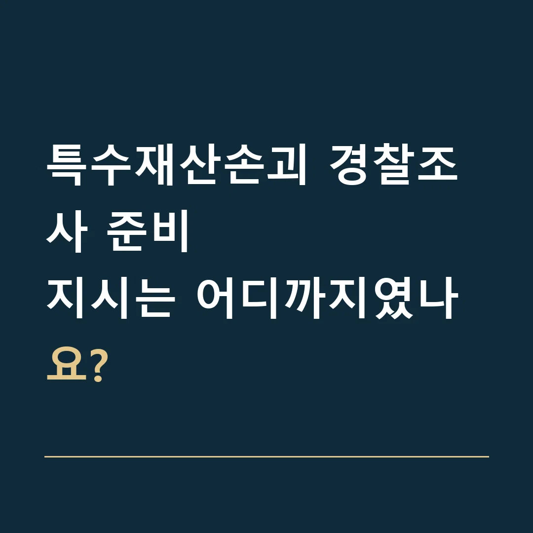 특수재산손괴 경찰조사 준비 · 지시는 어디까지였나요?