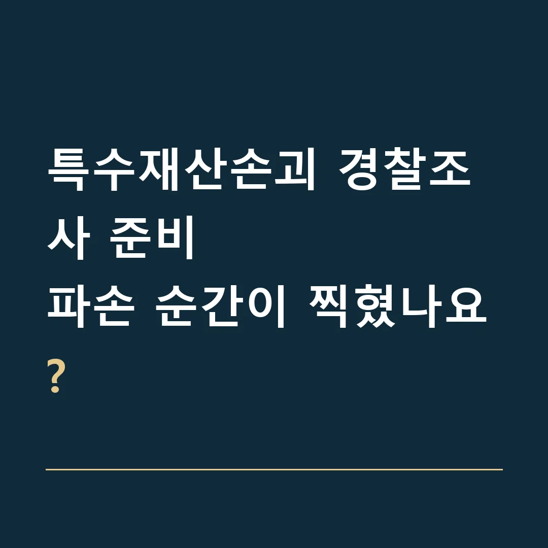 특수재산손괴 경찰조사 준비 · 파손 순간이 찍혔나요?