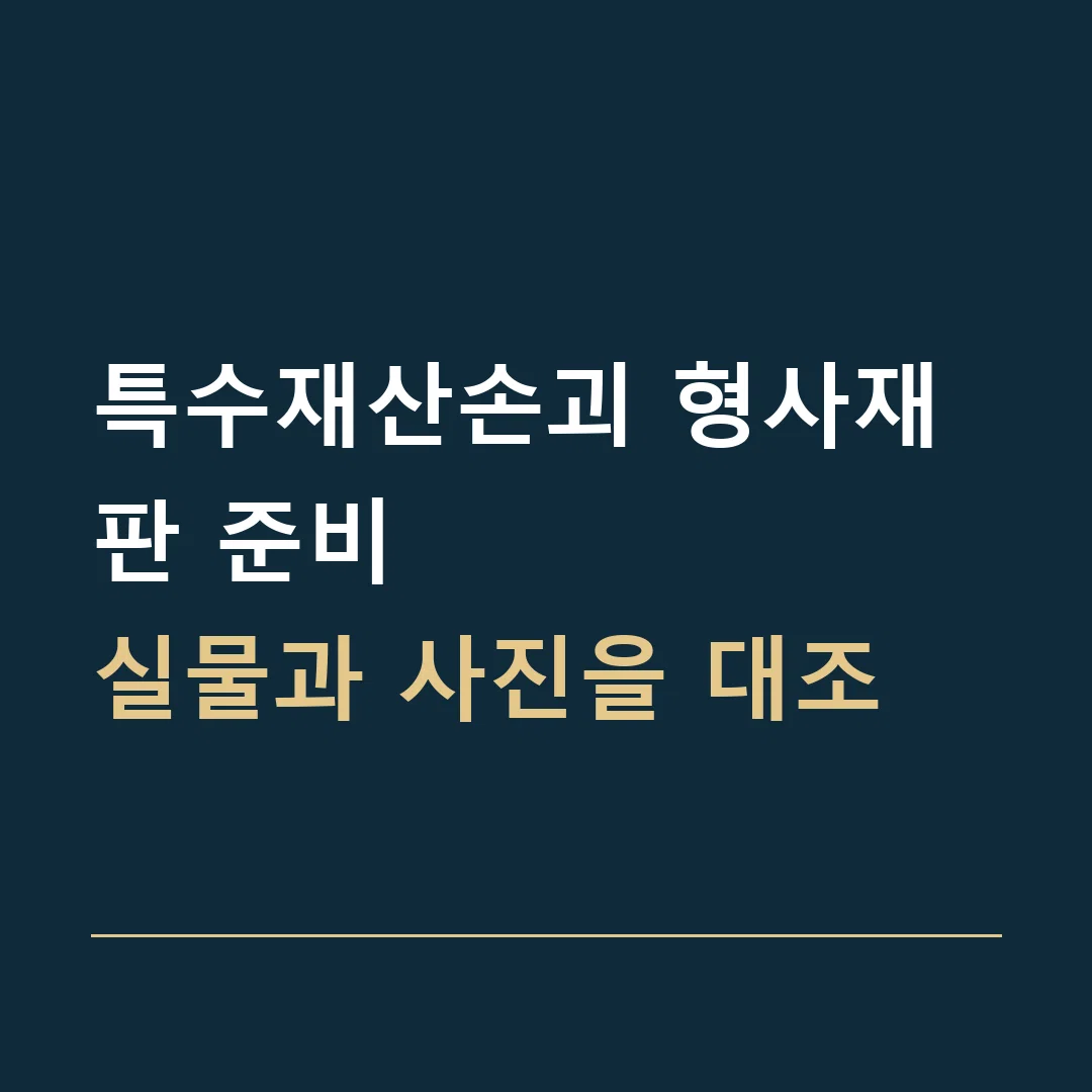 특수재산손괴 형사재판 준비 · 실물과 사진을 대조
