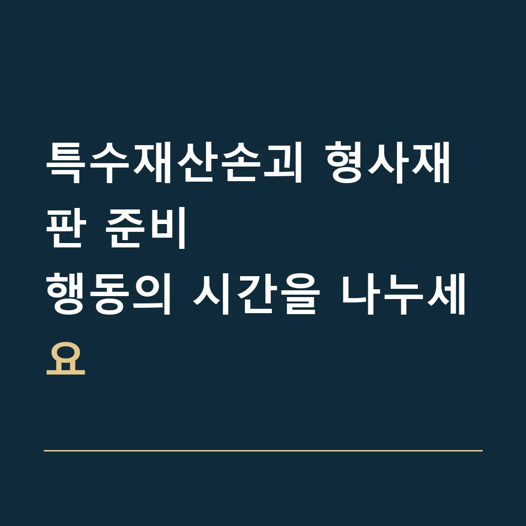 특수재산손괴 형사재판 준비 · 행동의 시간을 나누세요