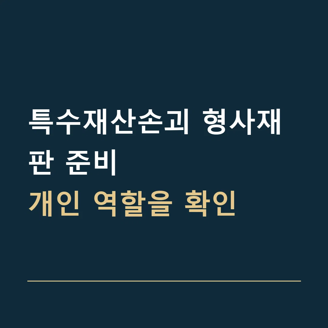 특수재산손괴 형사재판 준비 · 개인 역할을 확인