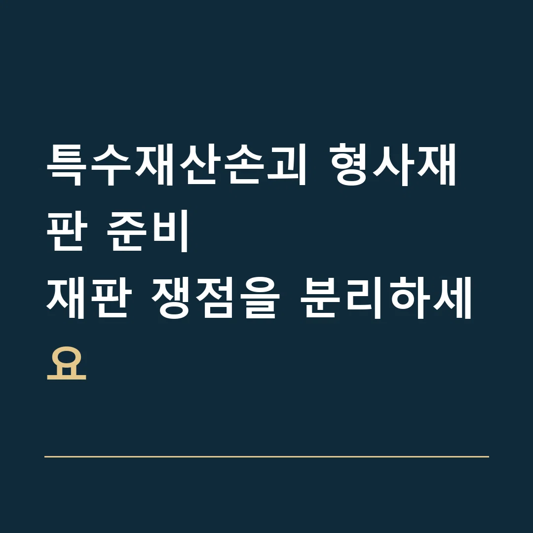 특수재산손괴 형사재판 준비 · 재판 쟁점을 분리하세요