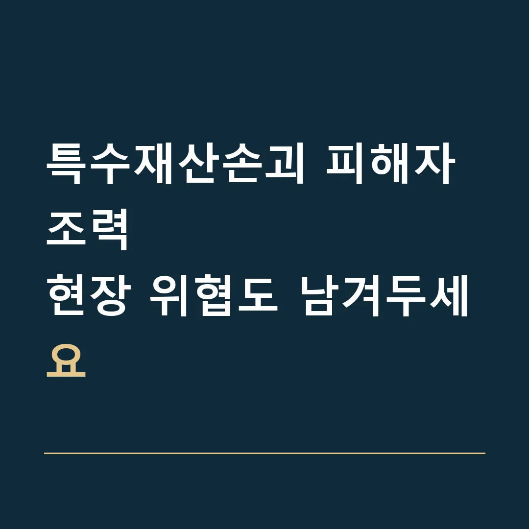 특수재산손괴 피해자 조력 · 현장 위협도 남겨두세요