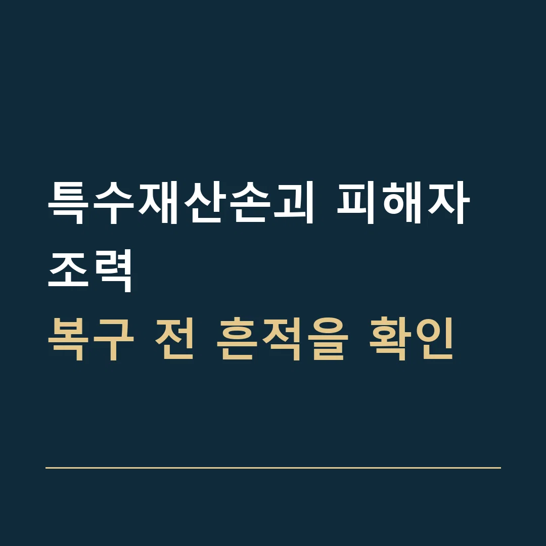 특수재산손괴 피해자 조력 · 복구 전 흔적을 확인