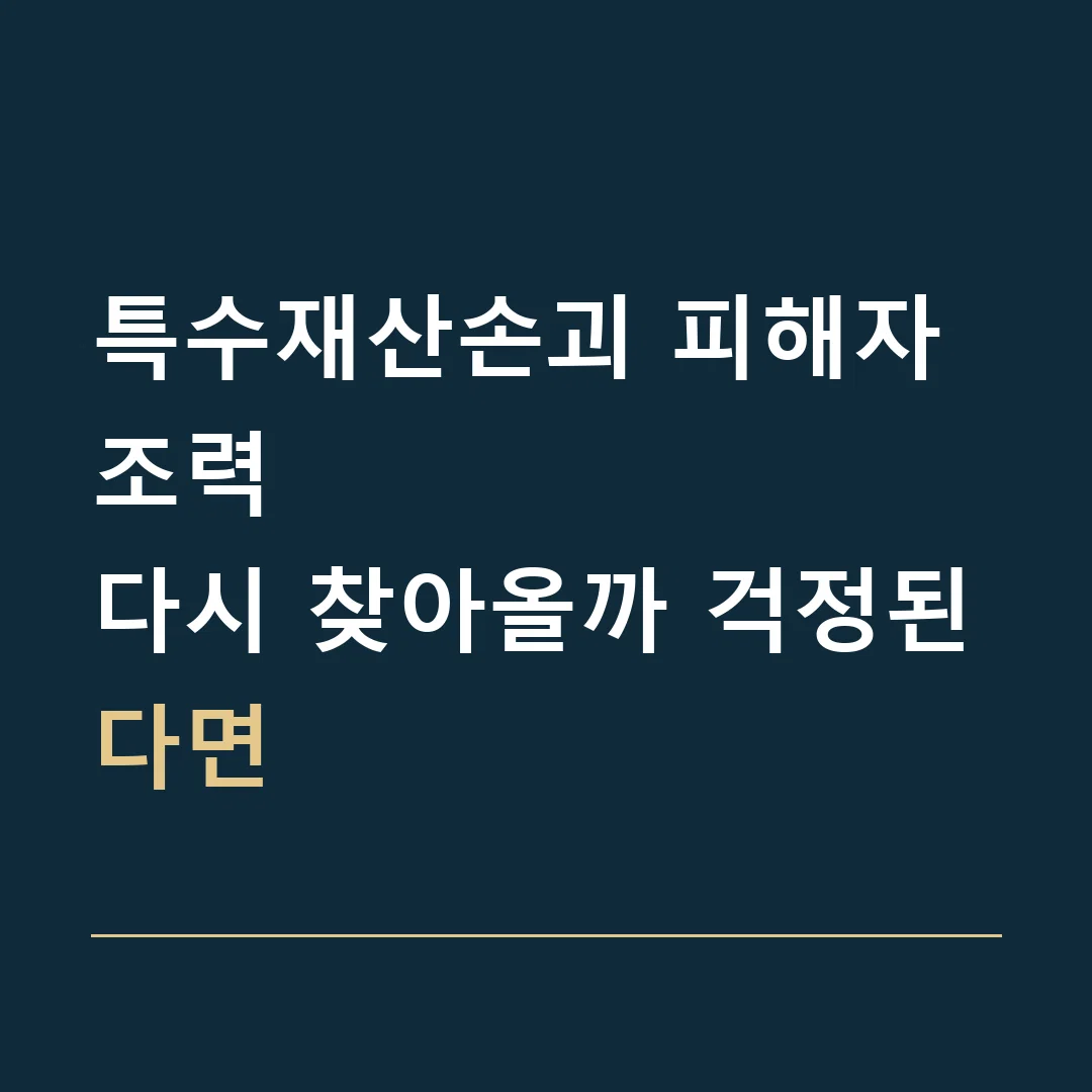 특수재산손괴 피해자 조력 · 다시 찾아올까 걱정된다면