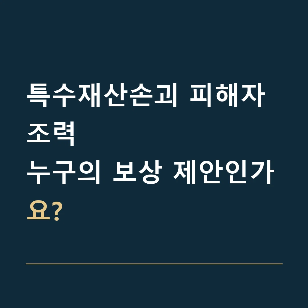 특수재산손괴 피해자 조력 · 누구의 보상 제안인가요?