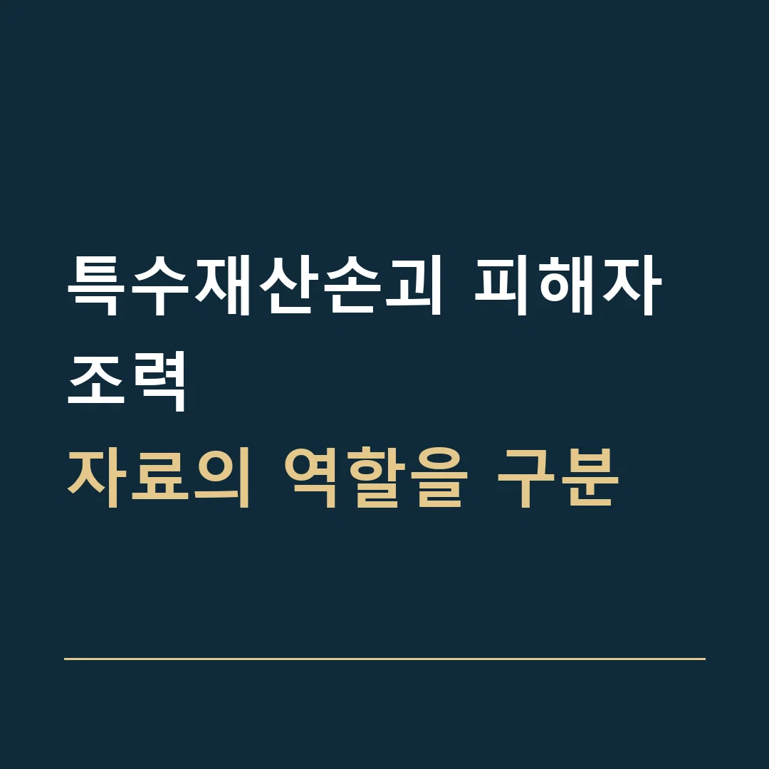 특수재산손괴 피해자 조력 · 자료의 역할을 구분