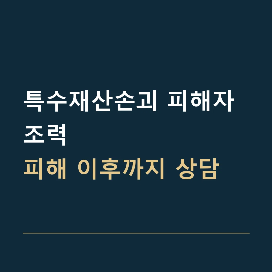 특수재산손괴 피해자 조력 · 피해 이후까지 상담