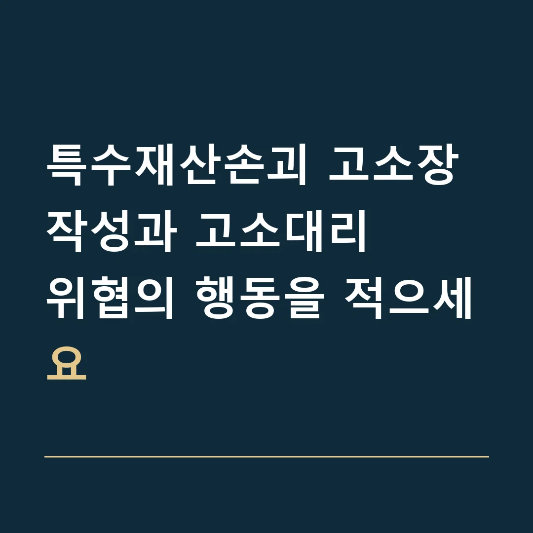 특수재산손괴 고소장 작성과 고소대리 · 위협의 행동을 적으세요