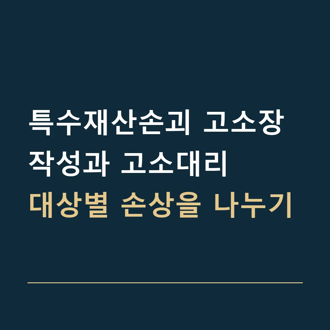 특수재산손괴 고소장 작성과 고소대리 · 대상별 손상을 나누기
