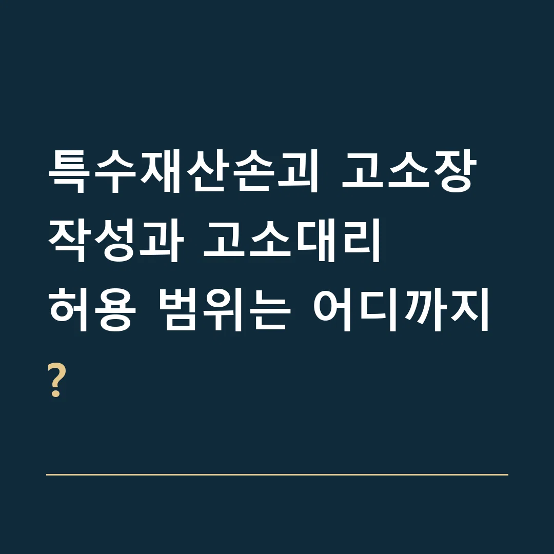 특수재산손괴 고소장 작성과 고소대리 · 허용 범위는 어디까지?