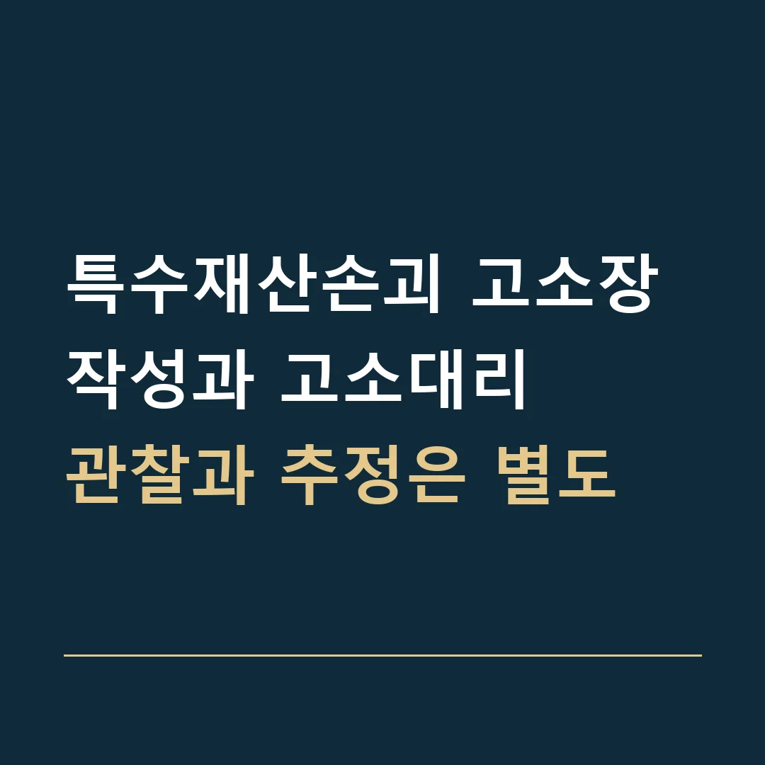 특수재산손괴 고소장 작성과 고소대리 · 관찰과 추정은 별도