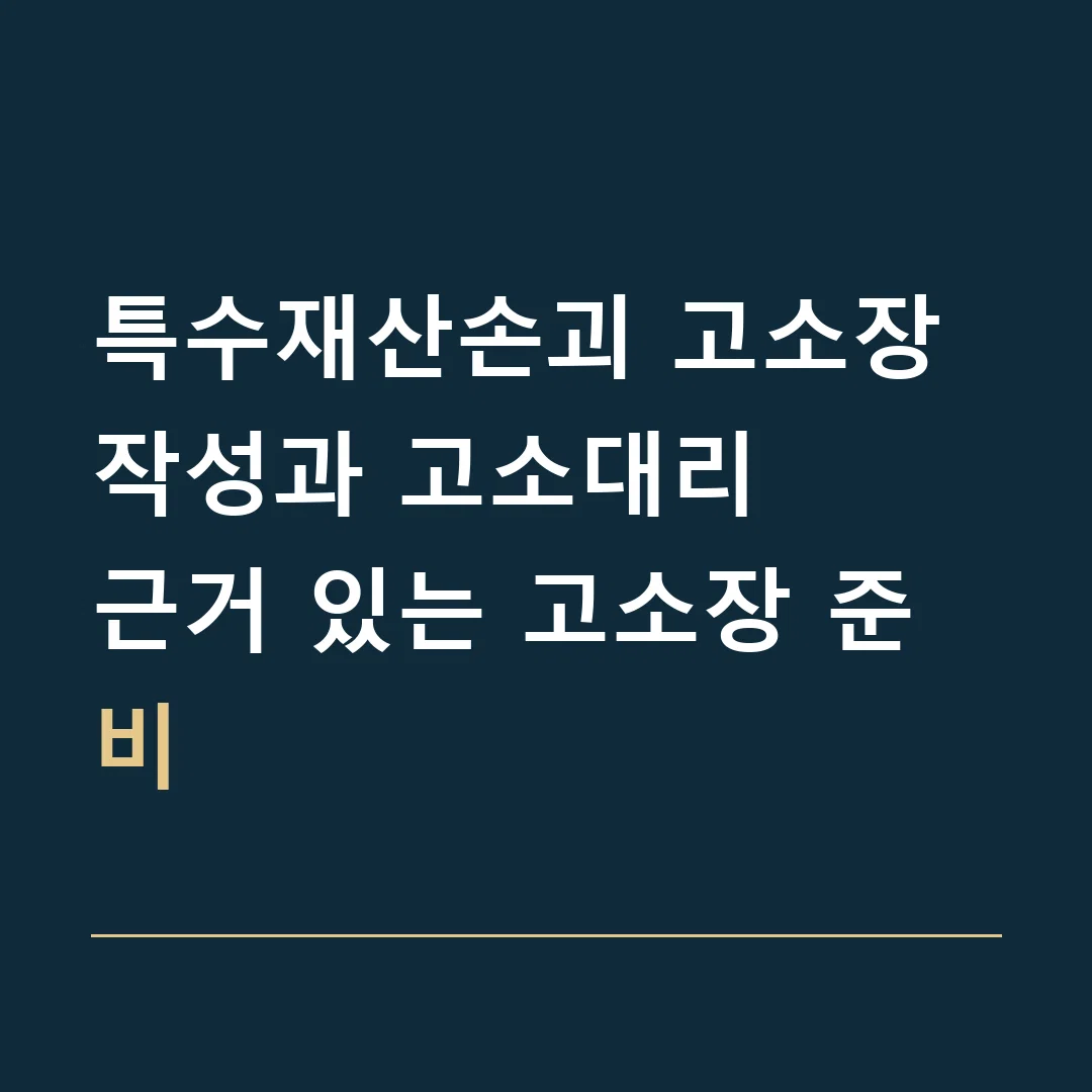 특수재산손괴 고소장 작성과 고소대리 · 근거 있는 고소장 준비