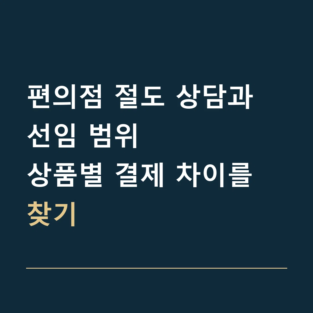 편의점 절도 상담과 선임 범위 · 상품별 결제 차이를 찾기