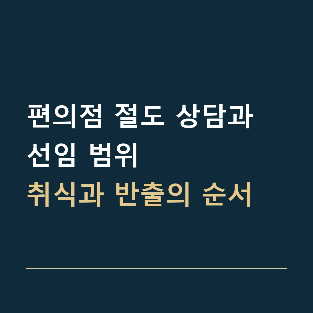 편의점 절도 상담과 선임 범위 · 취식과 반출의 순서