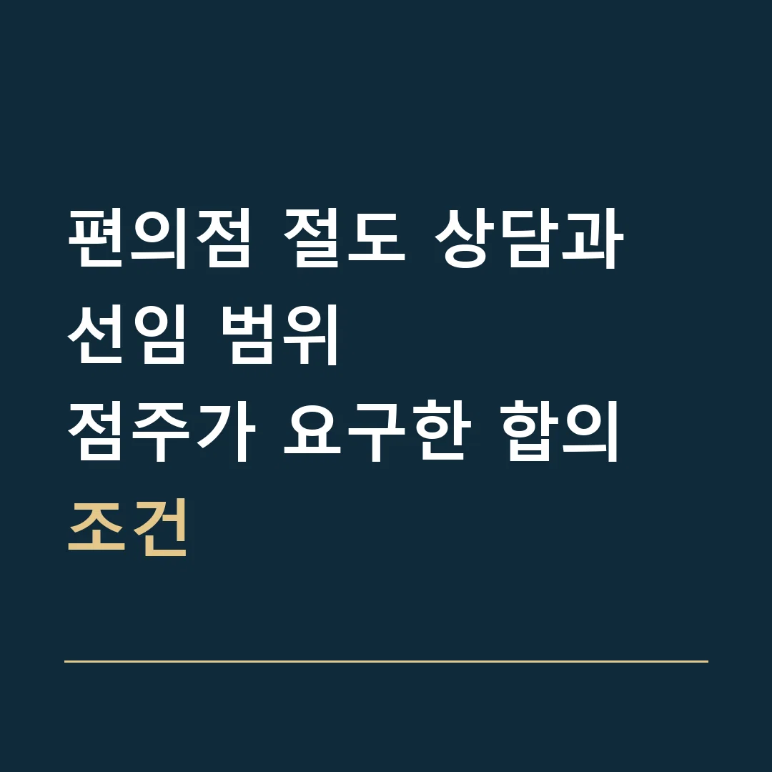 편의점 절도 상담과 선임 범위 · 점주가 요구한 합의 조건