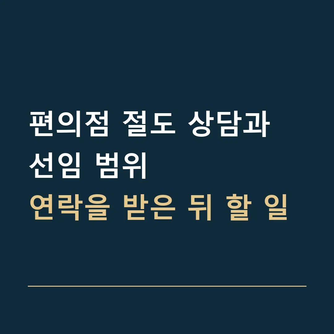 편의점 절도 상담과 선임 범위 · 연락을 받은 뒤 할 일