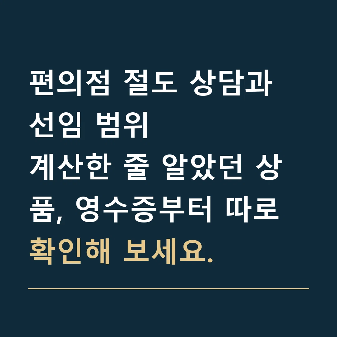 편의점 절도 상담과 선임 범위 · 계산한 줄 알았던 상품, 영수증부터 따로 확인해 보세요.