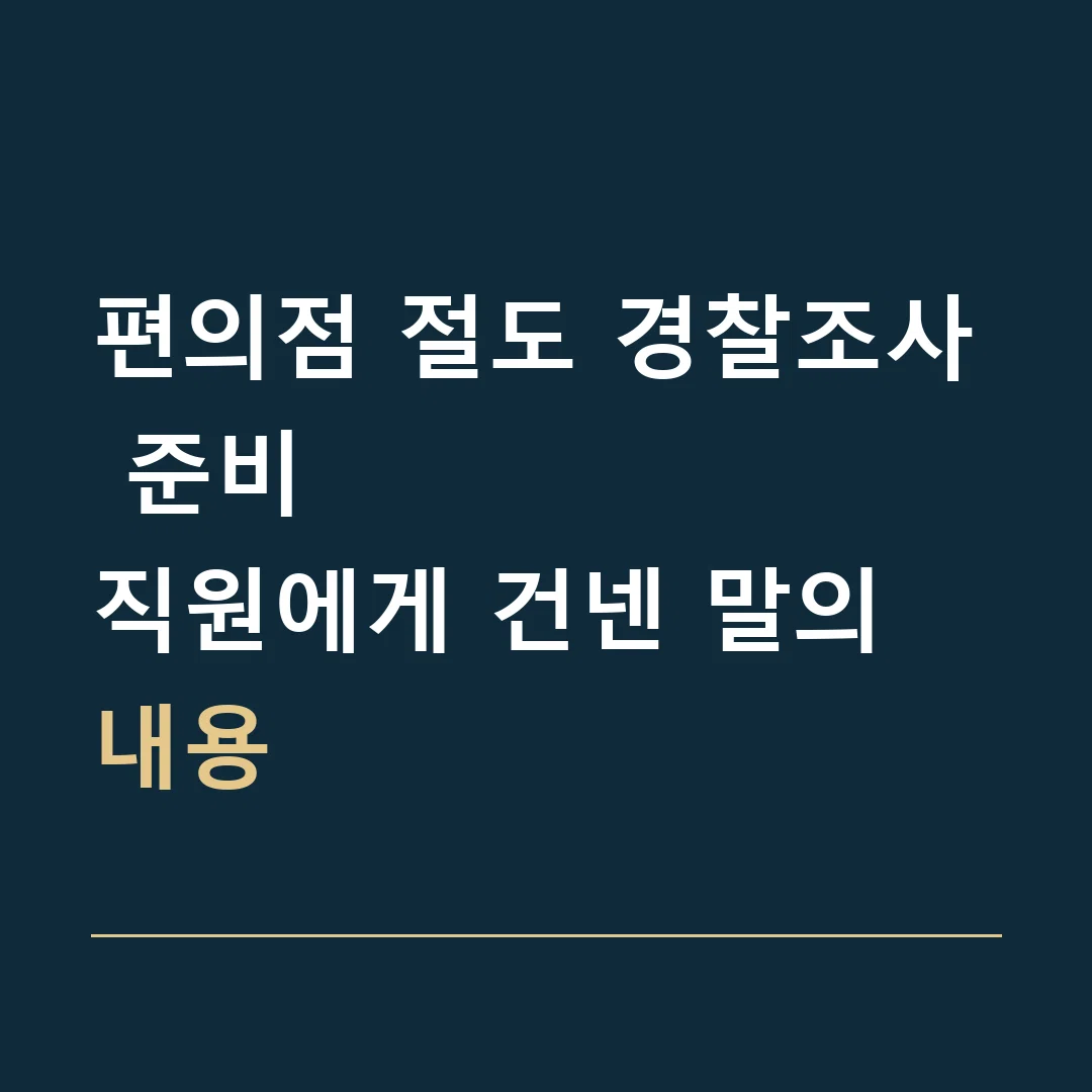 편의점 절도 경찰조사 준비 · 직원에게 건넨 말의 내용