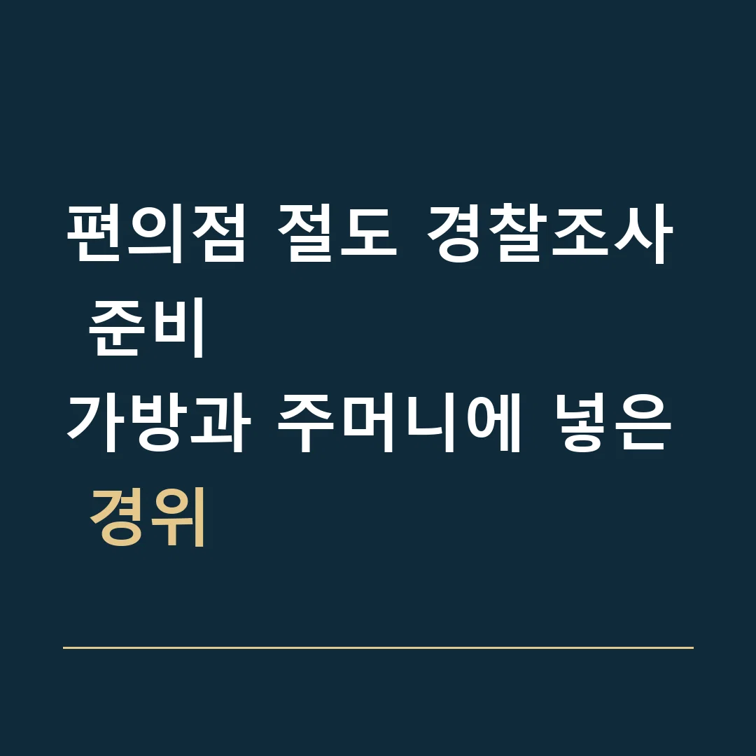 편의점 절도 경찰조사 준비 · 가방과 주머니에 넣은 경위