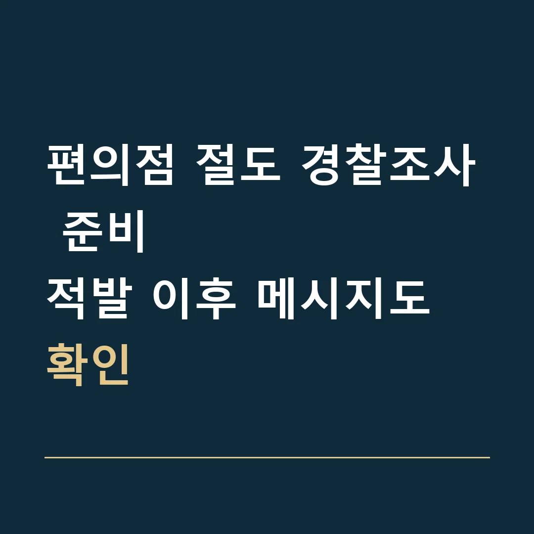 편의점 절도 경찰조사 준비 · 적발 이후 메시지도 확인