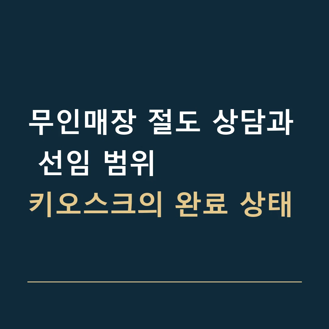 무인매장 절도 상담과 선임 범위 · 키오스크의 완료 상태