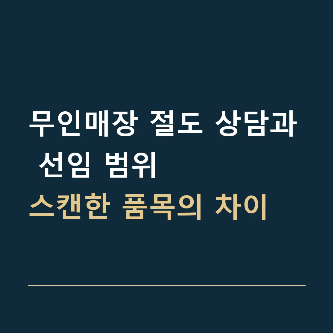 무인매장 절도 상담과 선임 범위 · 스캔한 품목의 차이