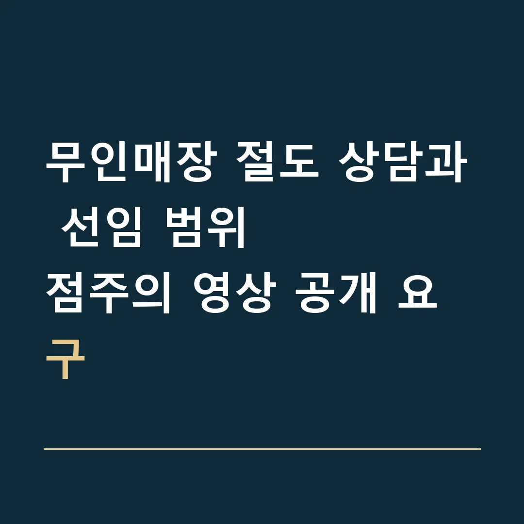 무인매장 절도 상담과 선임 범위 · 점주의 영상 공개 요구