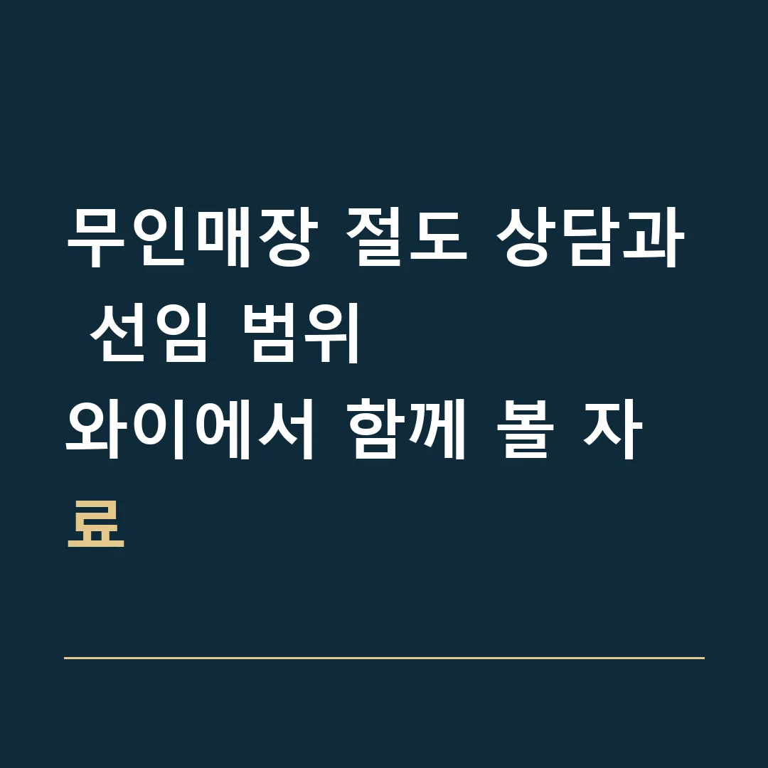 무인매장 절도 상담과 선임 범위 · 와이에서 함께 볼 자료