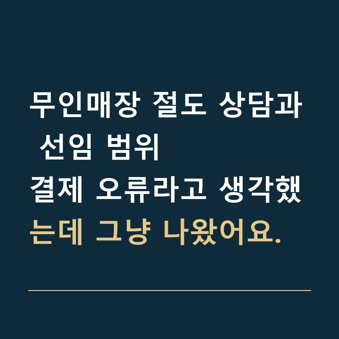 무인매장 절도 상담과 선임 범위 · 결제 오류라고 생각했는데 그냥 나왔어요.