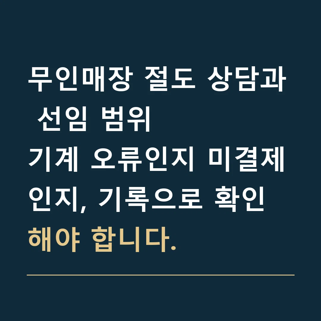 무인매장 절도 상담과 선임 범위 · 기계 오류인지 미결제인지, 기록으로 확인해야 합니다.