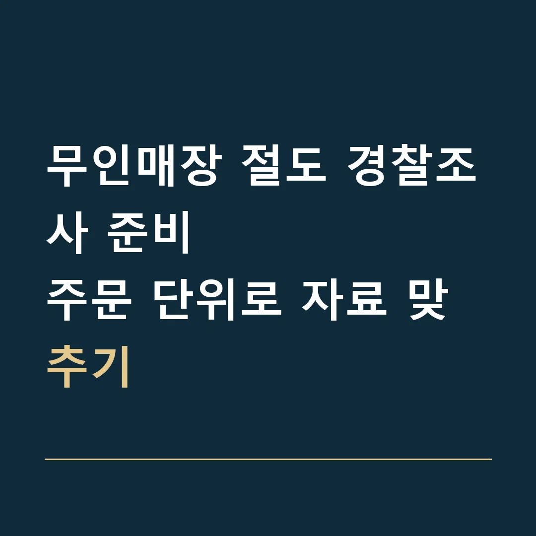 무인매장 절도 경찰조사 준비 · 주문 단위로 자료 맞추기