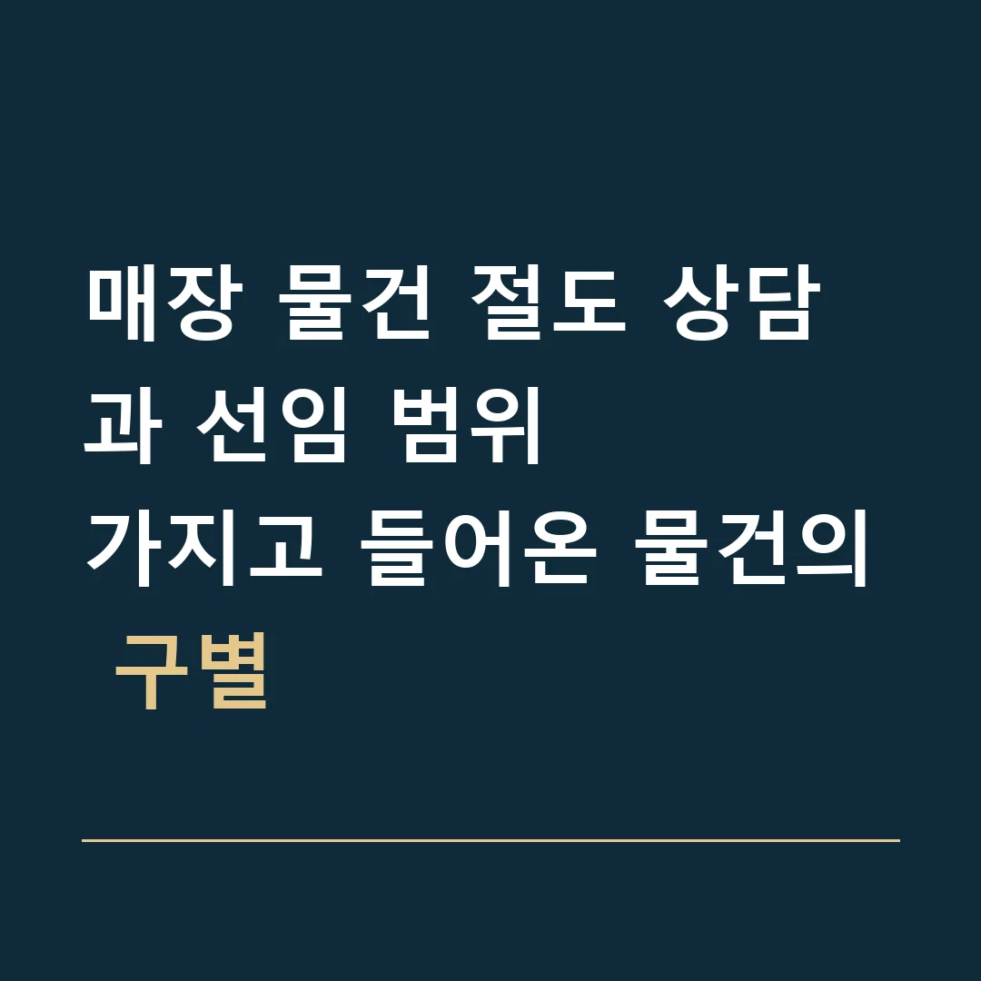 매장 물건 절도 상담과 선임 범위 · 가지고 들어온 물건의 구별