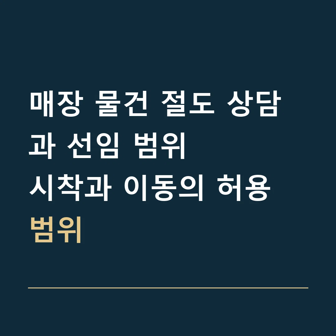 매장 물건 절도 상담과 선임 범위 · 시착과 이동의 허용 범위