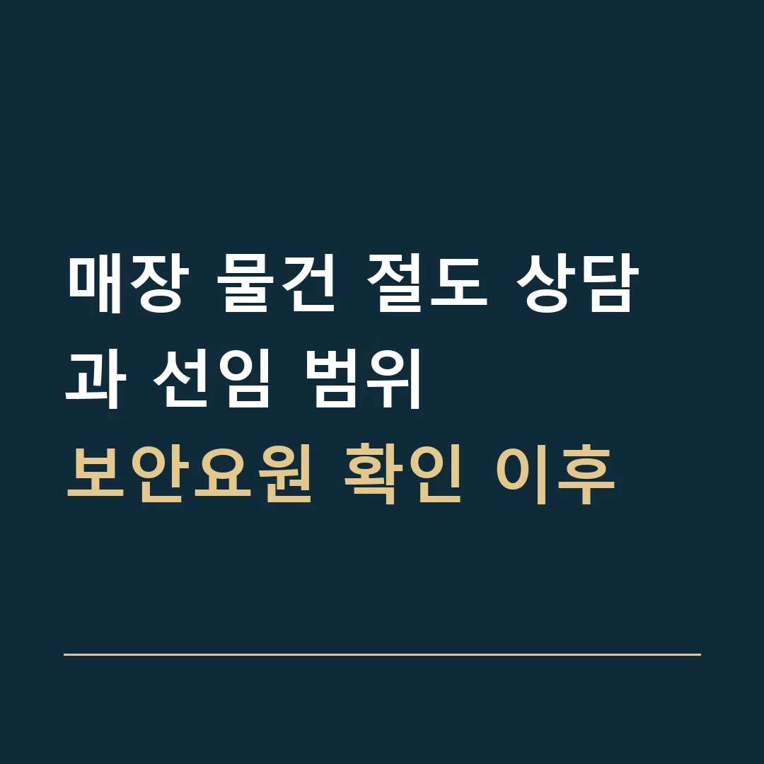 매장 물건 절도 상담과 선임 범위 · 보안요원 확인 이후