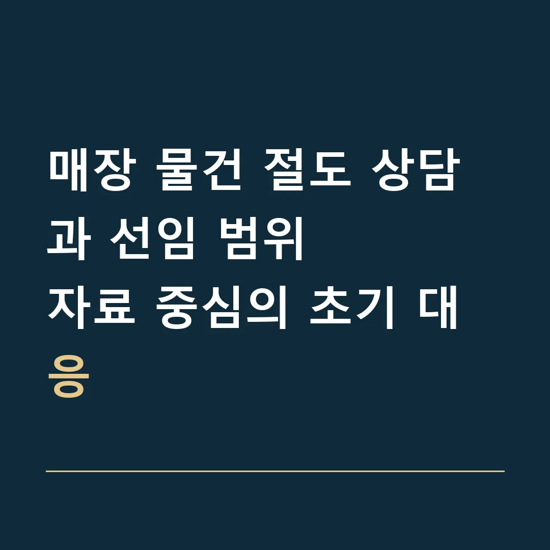 매장 물건 절도 상담과 선임 범위 · 자료 중심의 초기 대응