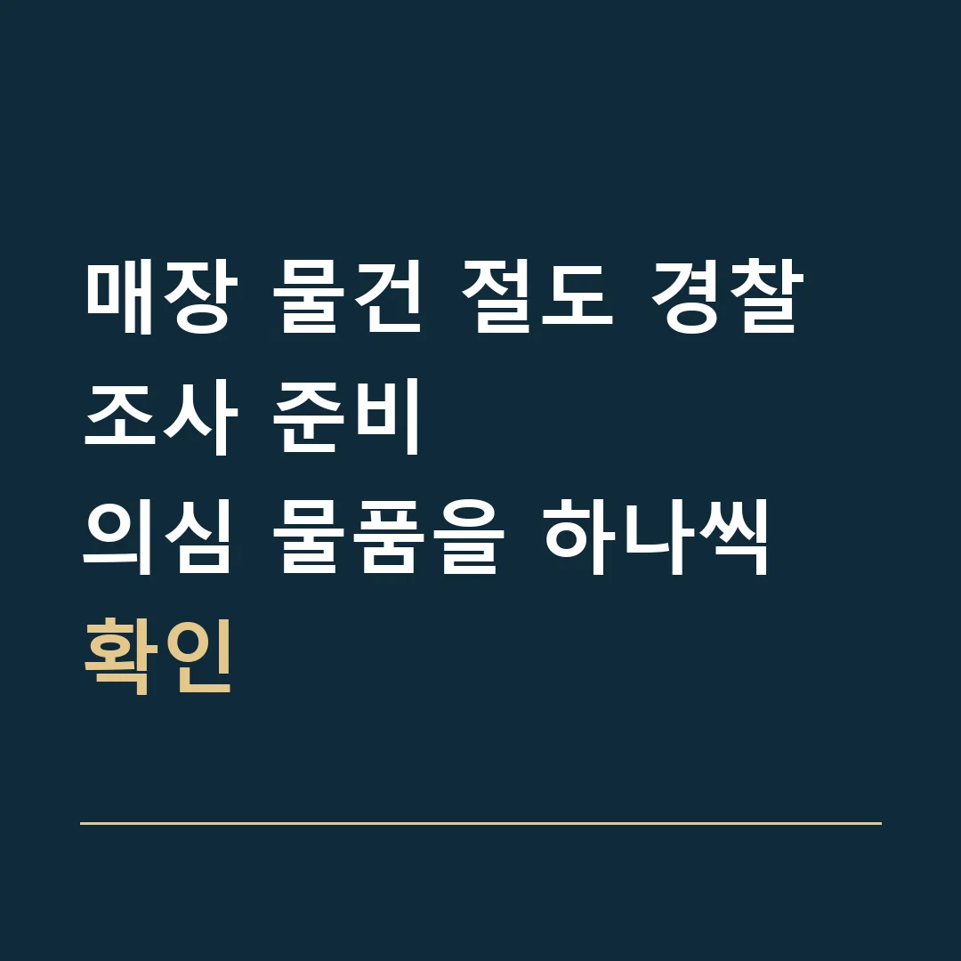 매장 물건 절도 경찰조사 준비 · 의심 물품을 하나씩 확인