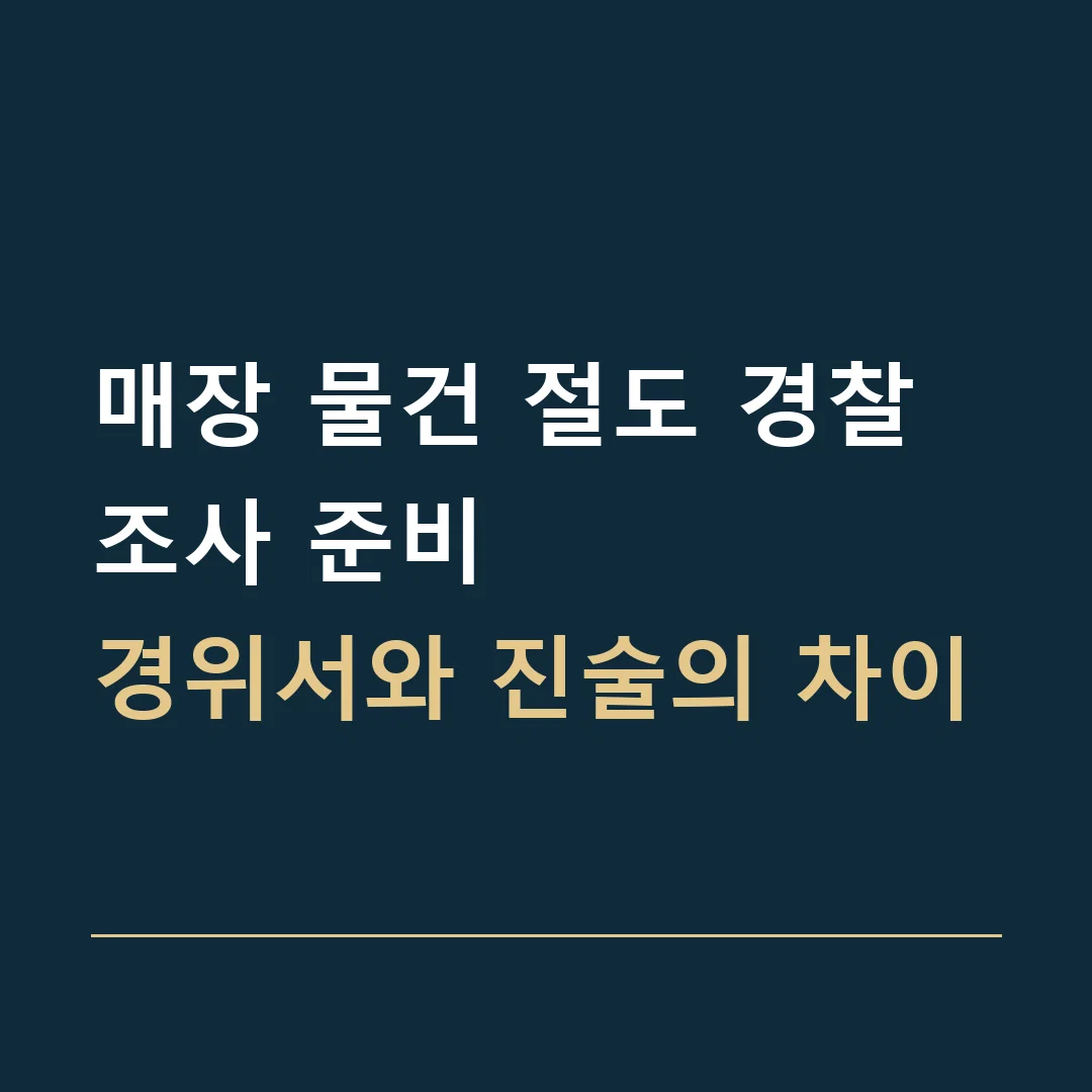 매장 물건 절도 경찰조사 준비 · 경위서와 진술의 차이