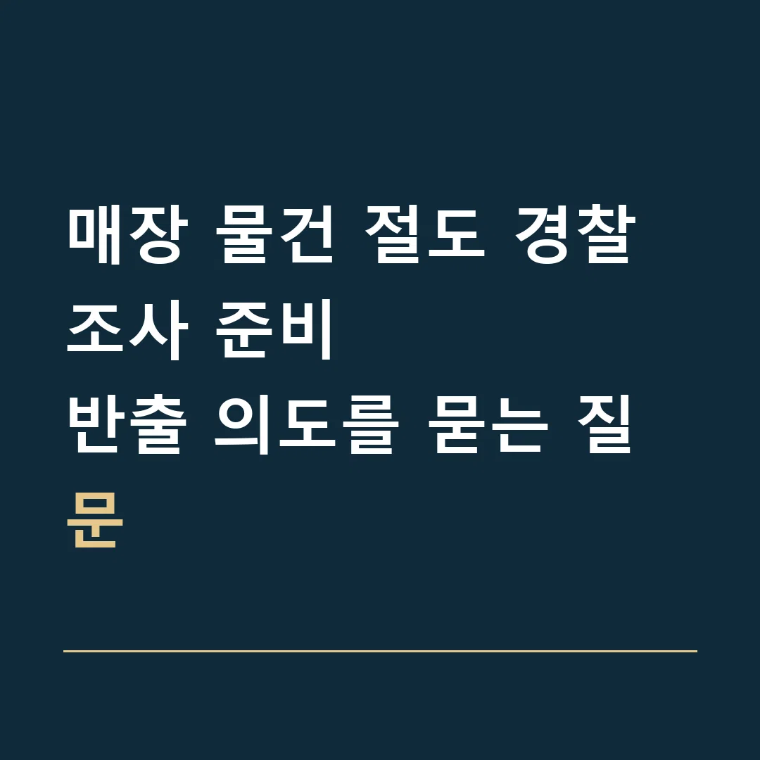 매장 물건 절도 경찰조사 준비 · 반출 의도를 묻는 질문