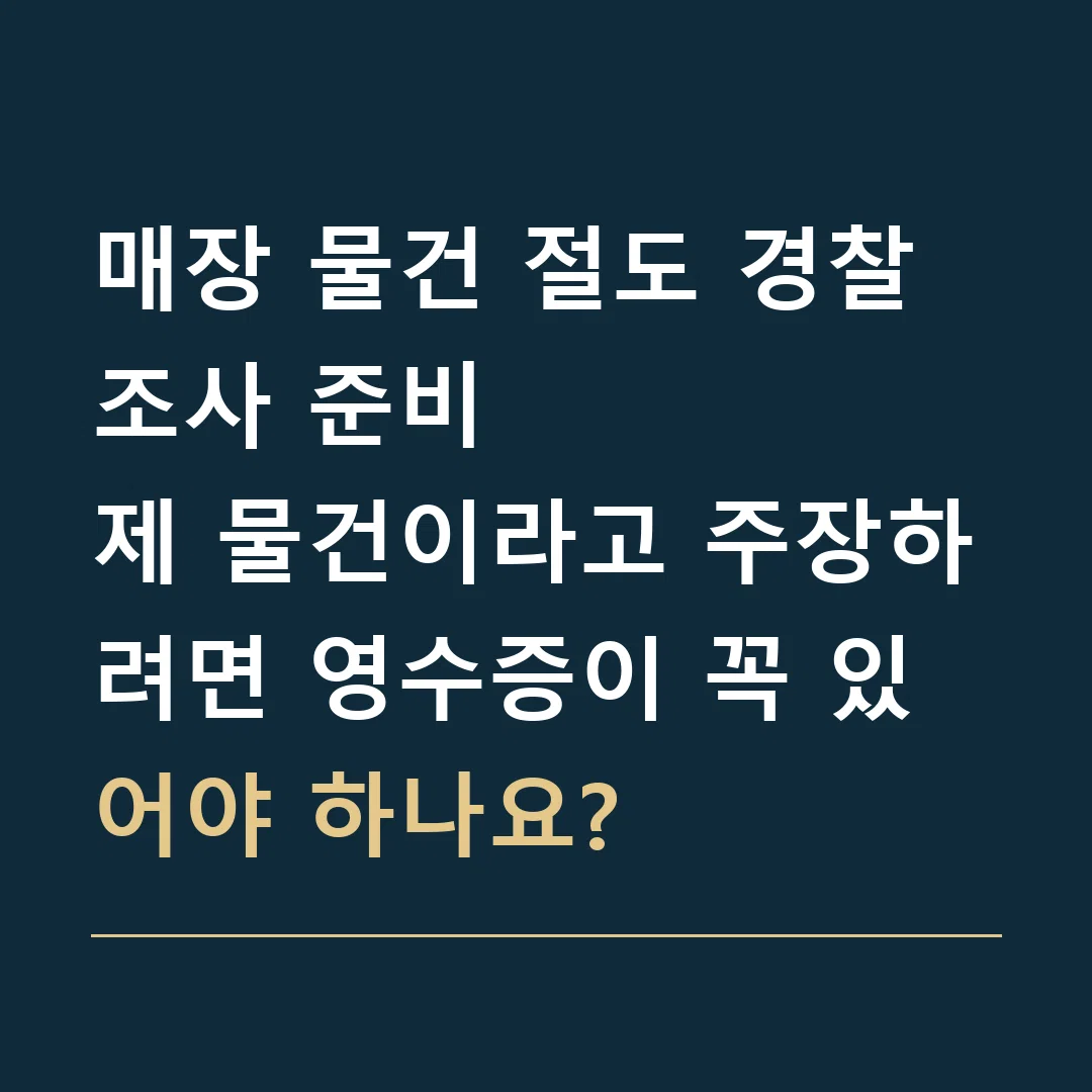 매장 물건 절도 경찰조사 준비 · 제 물건이라고 주장하려면 영수증이 꼭 있어야 하나요?