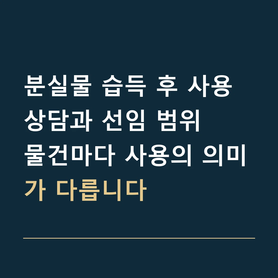 분실물 습득 후 사용 상담과 선임 범위 · 물건마다 사용의 의미가 다릅니다