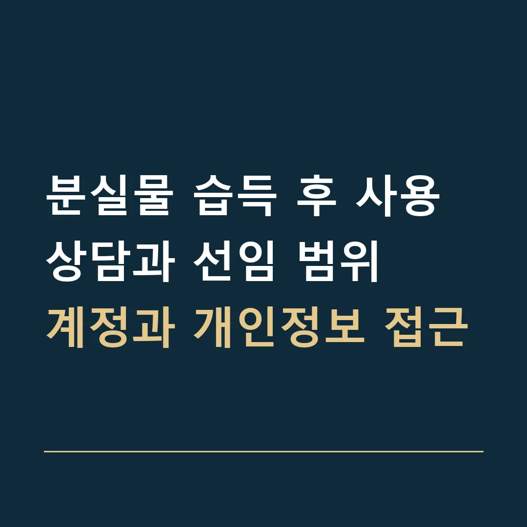 분실물 습득 후 사용 상담과 선임 범위 · 계정과 개인정보 접근