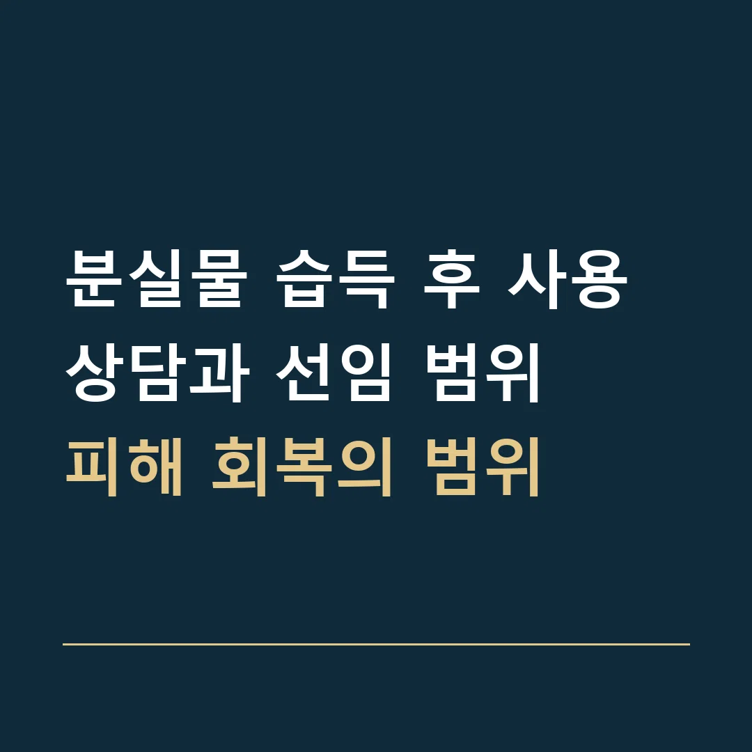 분실물 습득 후 사용 상담과 선임 범위 · 피해 회복의 범위