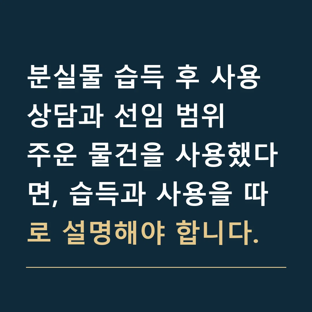 분실물 습득 후 사용 상담과 선임 범위 · 주운 물건을 사용했다면, 습득과 사용을 따로 설명해야 합니다.
