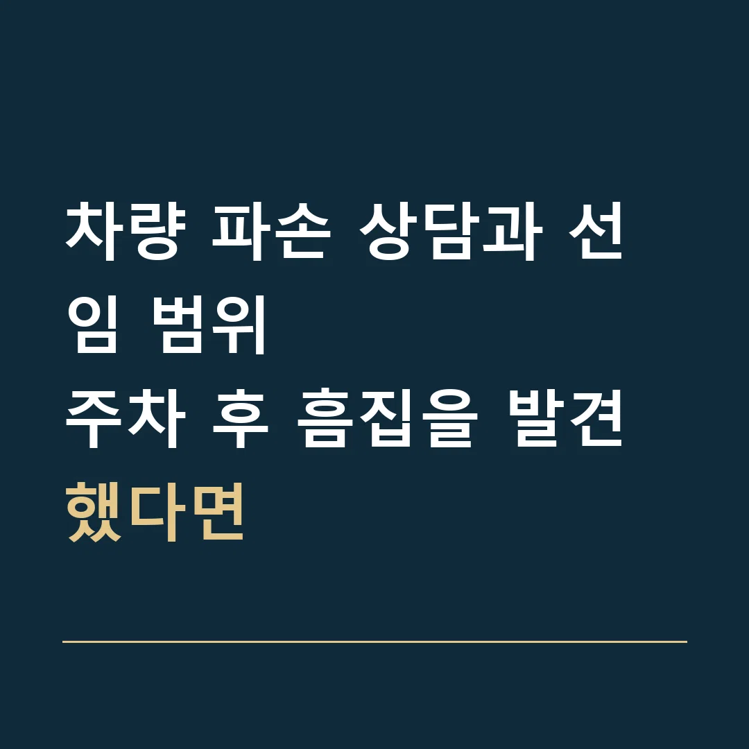차량 파손 상담과 선임 범위 · 주차 후 흠집을 발견했다면