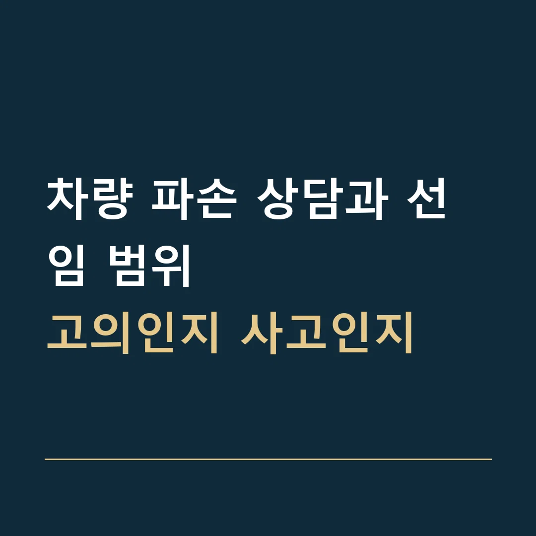 차량 파손 상담과 선임 범위 · 고의인지 사고인지