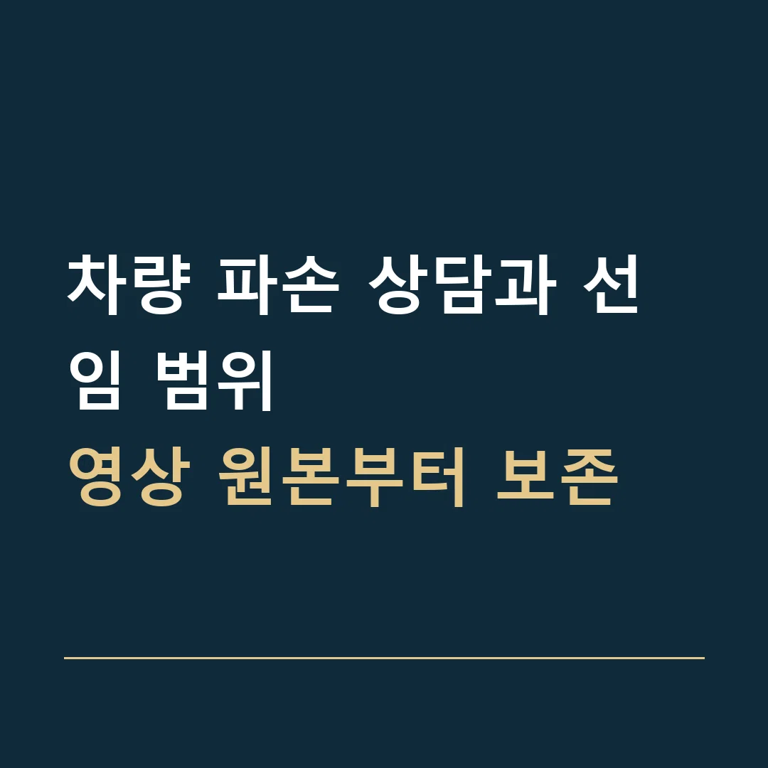 차량 파손 상담과 선임 범위 · 영상 원본부터 보존
